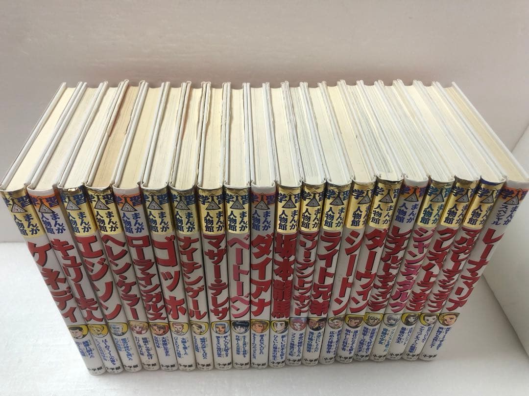 小学館版学習まんが人物館　全20巻セット　 送料無料