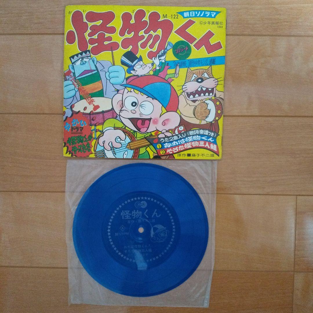 藤子不二雄 怪物くん 歌 ドラマ レコード ソノシート