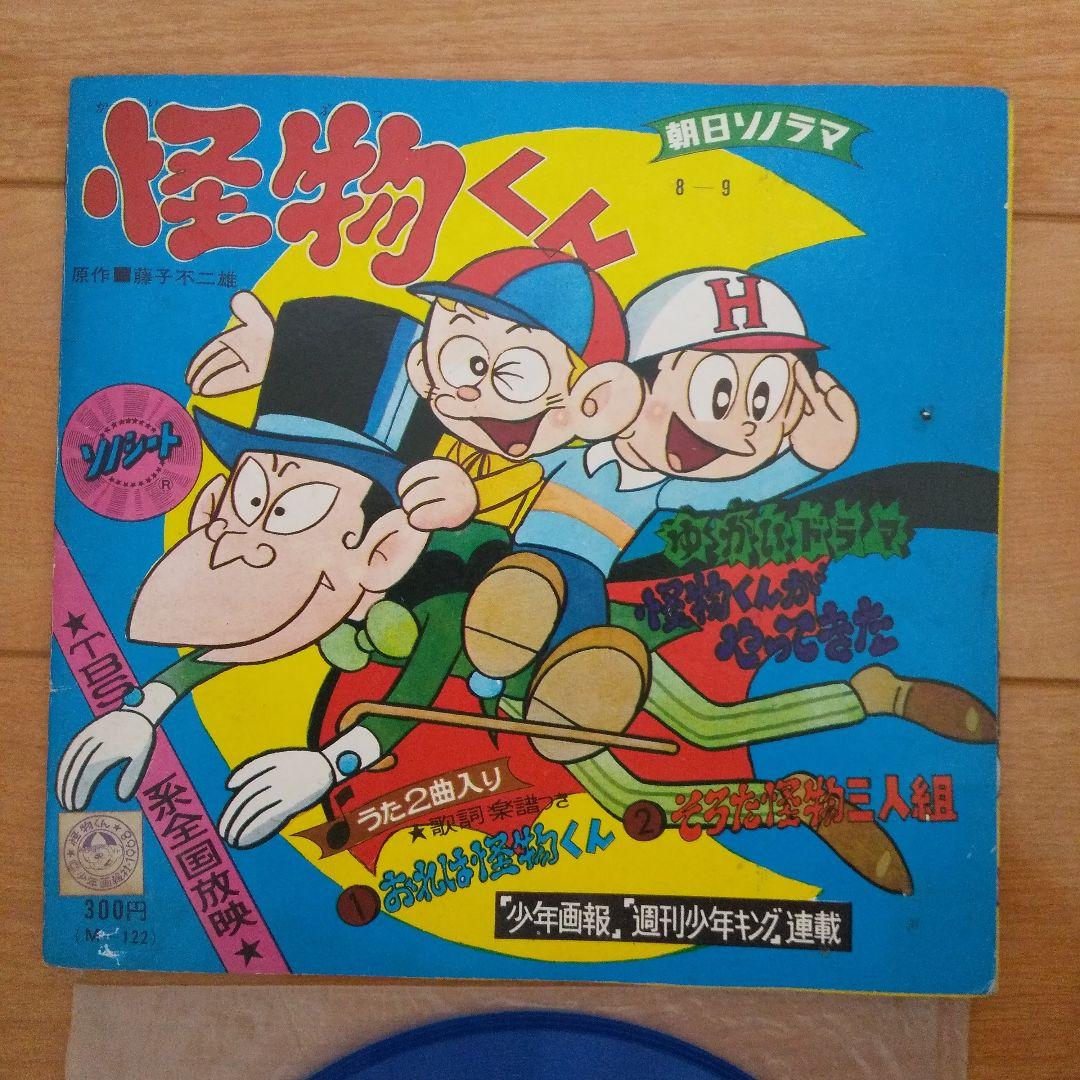 藤子不二雄 怪物くん 歌 ドラマ レコード ソノシート