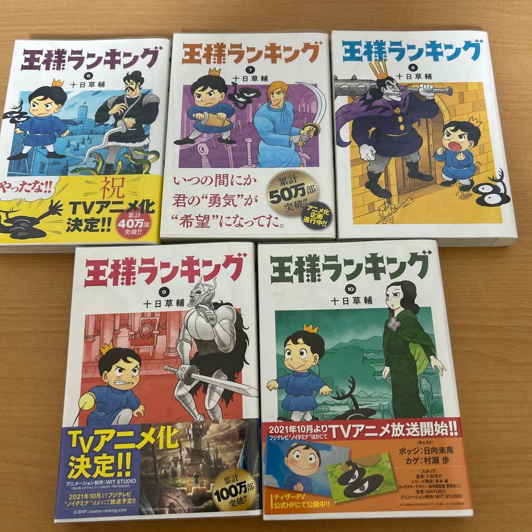 王様ランキング 1巻〜20巻