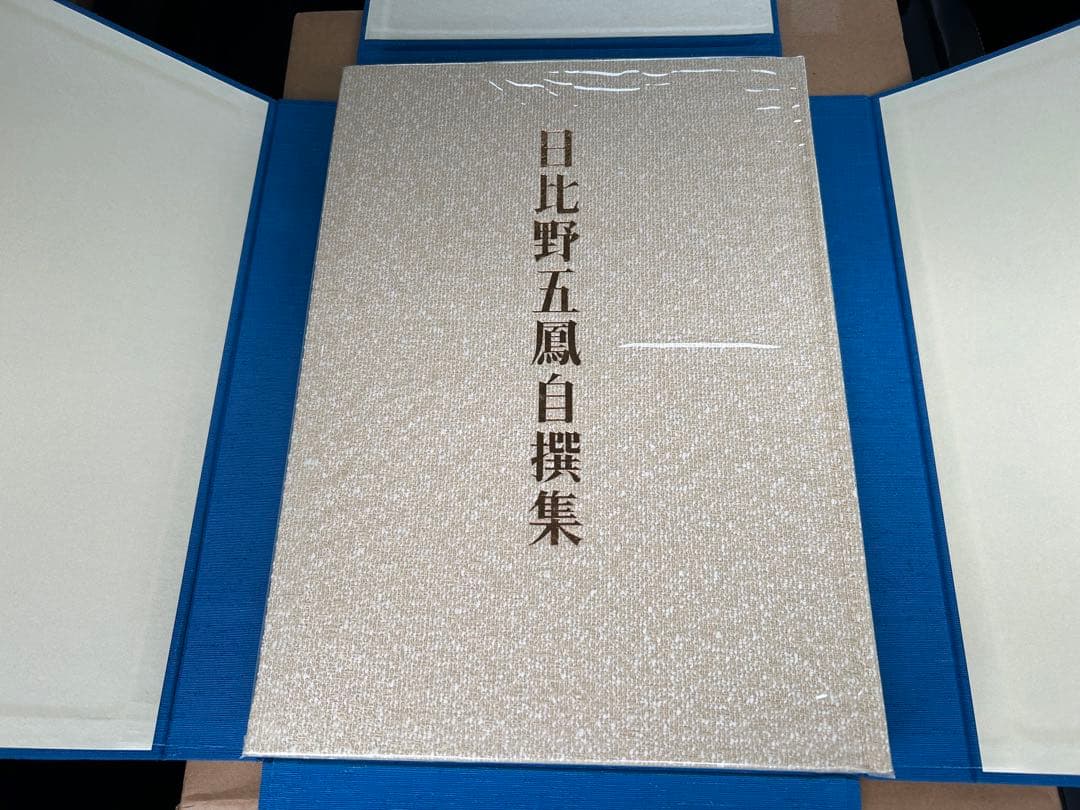水穂会 日比野五鳳 自撰集 昭和57年刊行 大塚巧藝社