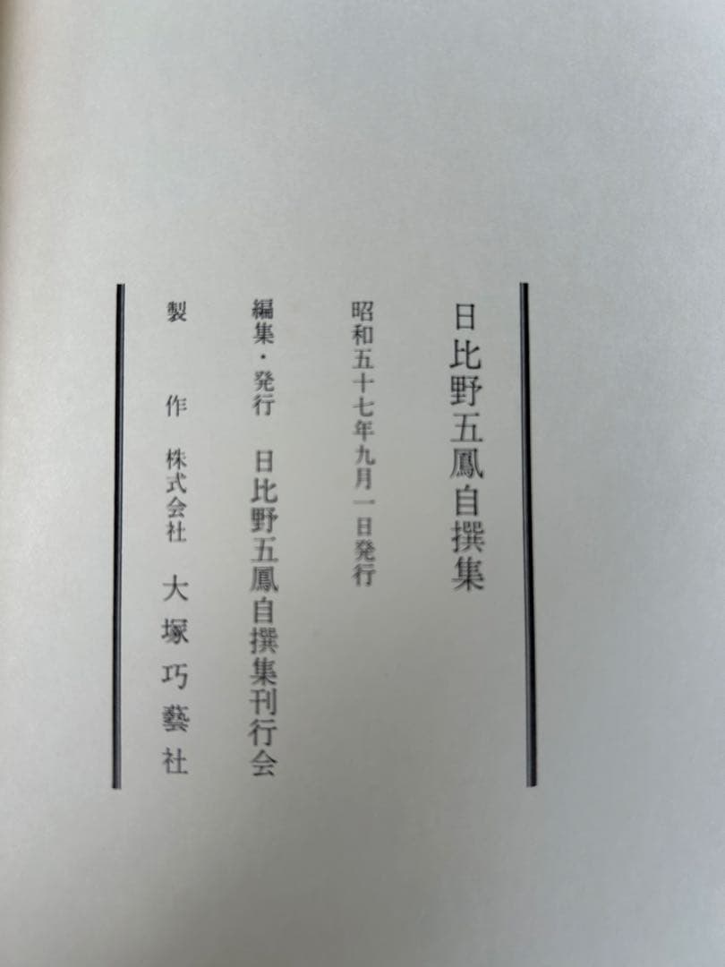 水穂会 日比野五鳳 自撰集 昭和57年刊行 大塚巧藝社