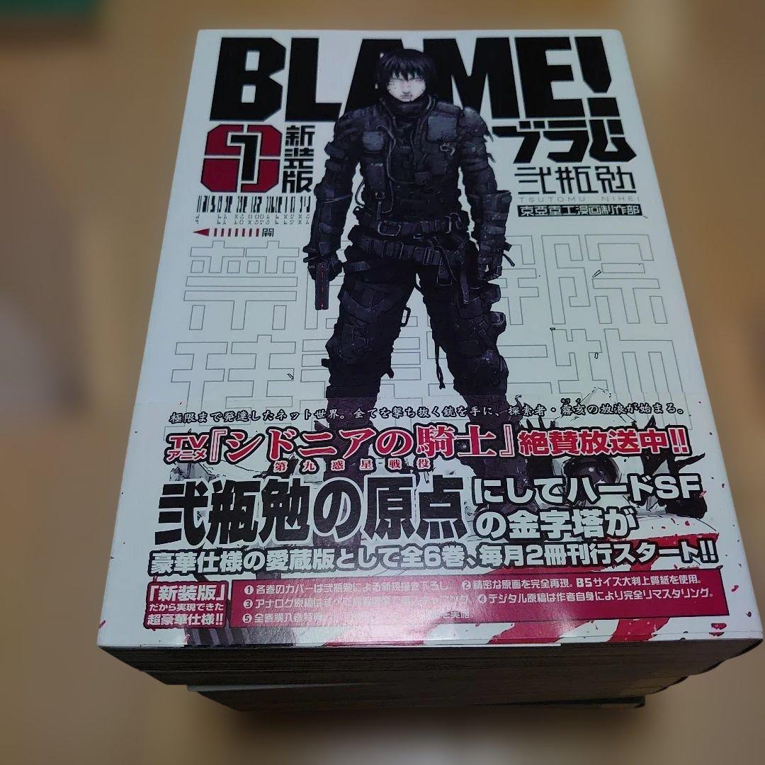 BLAME！ 新装版 1〜6巻 全巻セット 帯付き ブラム　ほぼ初版
