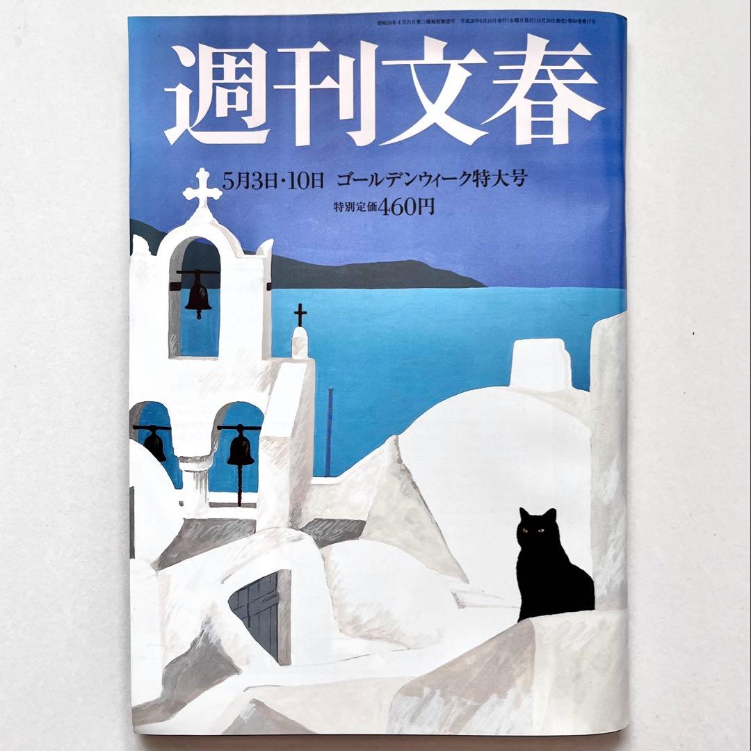週刊文春　2018年5月3日 • 10日 ゴールデンウィーク特大号