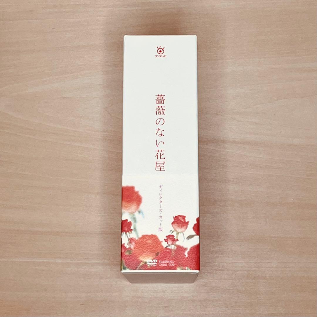 【美品】薔薇のない花屋 DVD 特典映像付