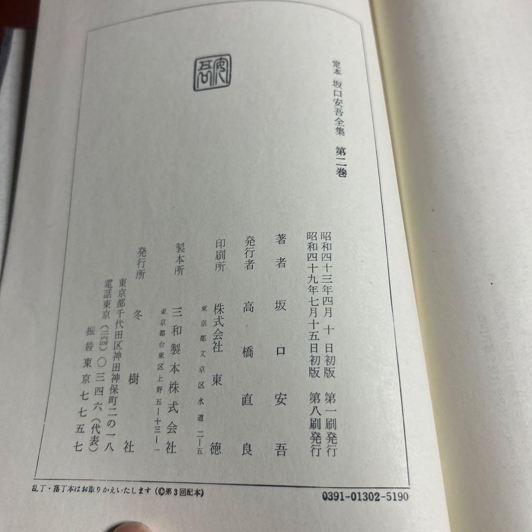 坂口安吾全集13巻