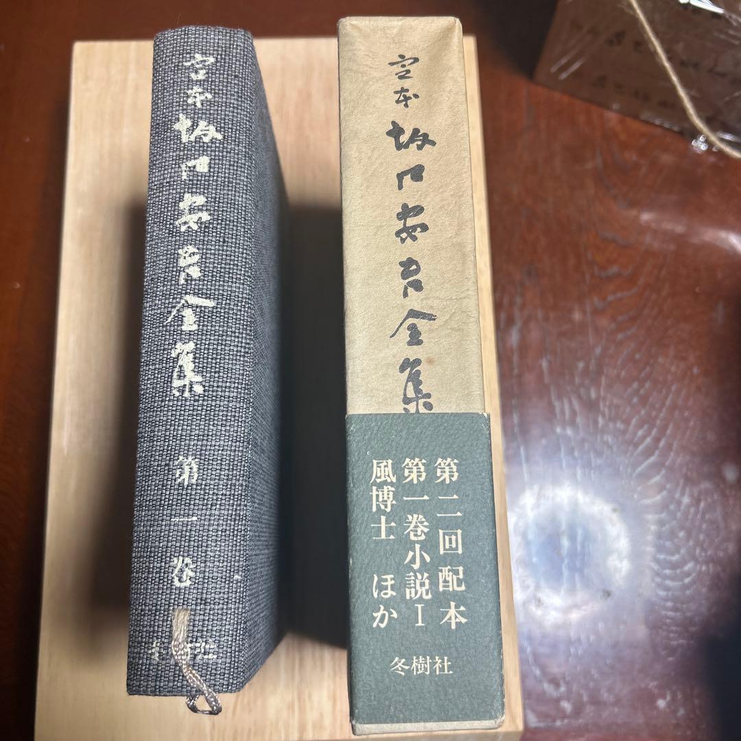 坂口安吾全集13巻