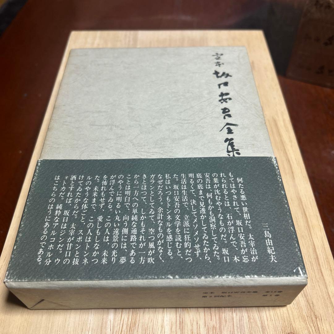 坂口安吾全集13巻