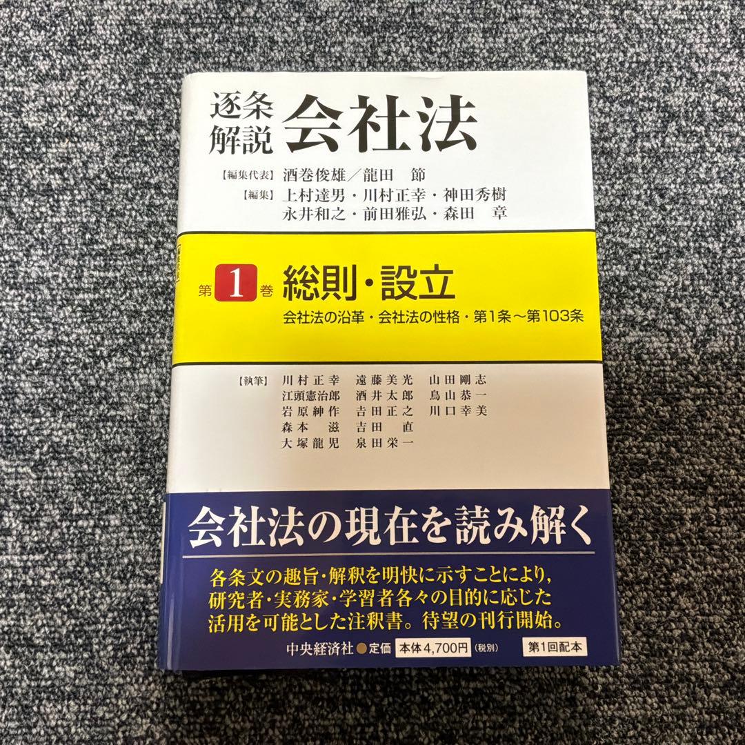 逐条解説会社法 第1巻〜第5巻セット