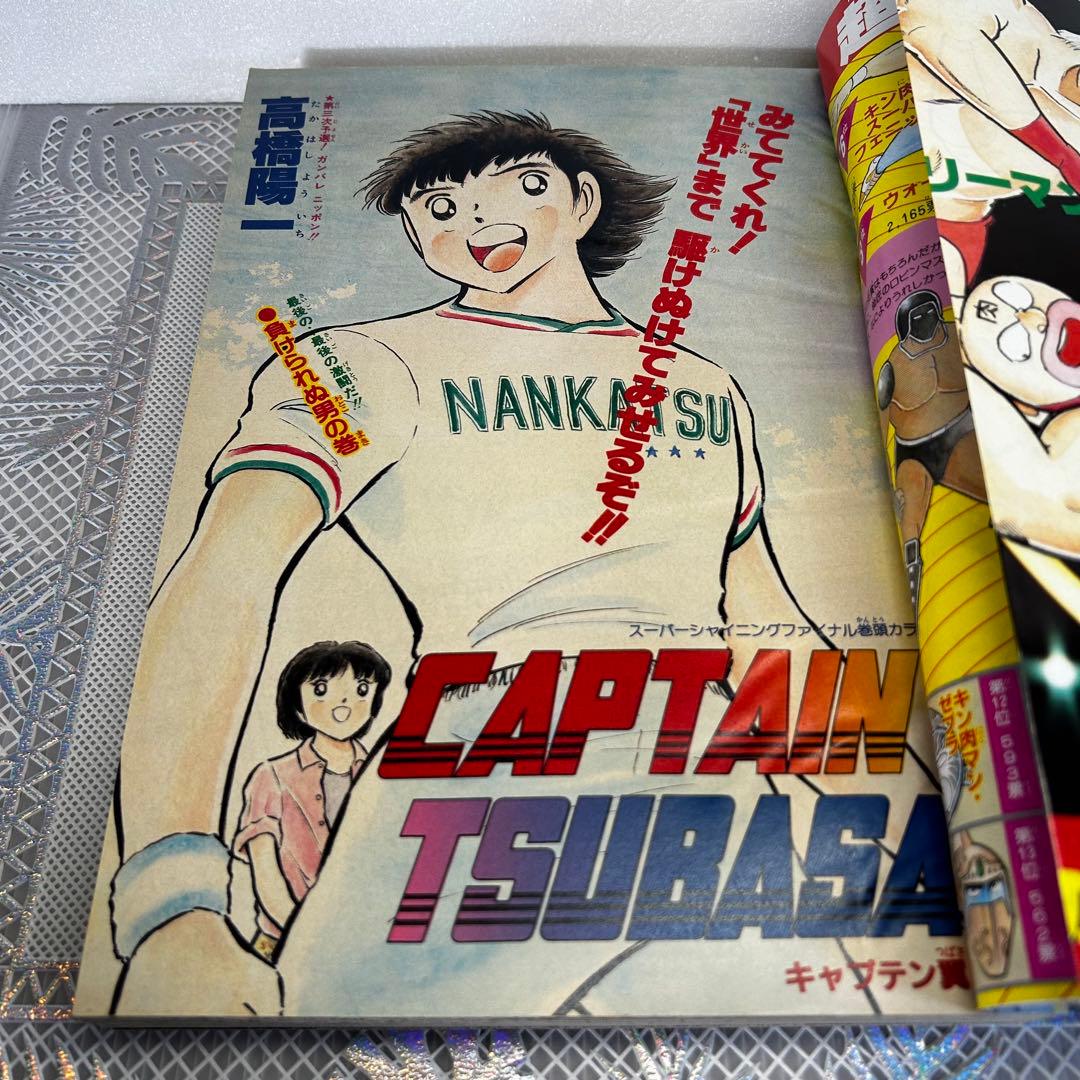 週刊少年ジャンプ 1985年10月28日　原哲夫　北斗の拳　キン肉マン