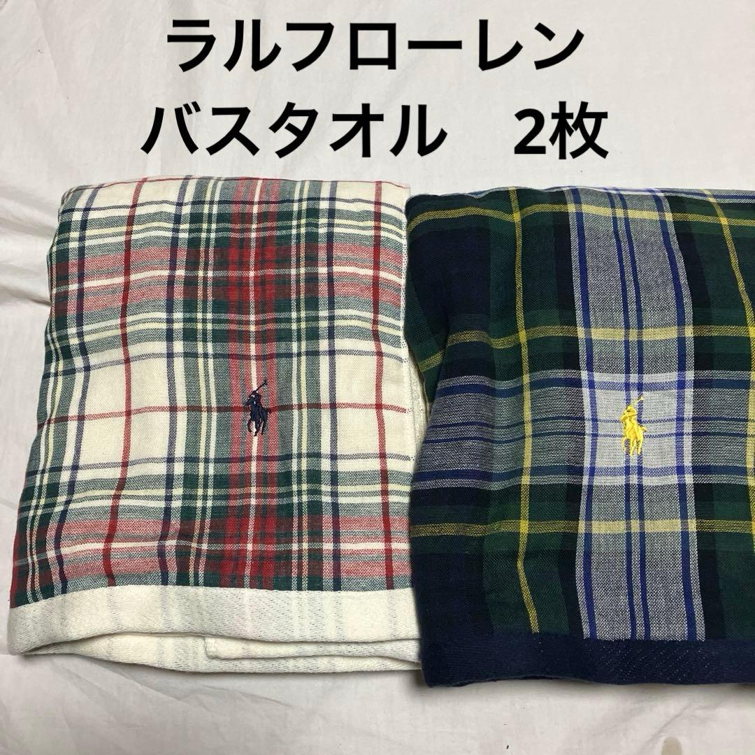 ラルフローレン バスタオル　2枚