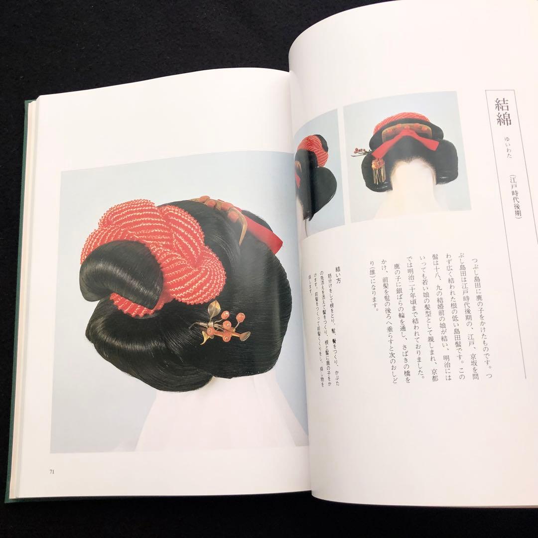 専用【絶版】日本髪写真集「日本の髪型」南ちゑ 結い方など結髪工程写真も掲載