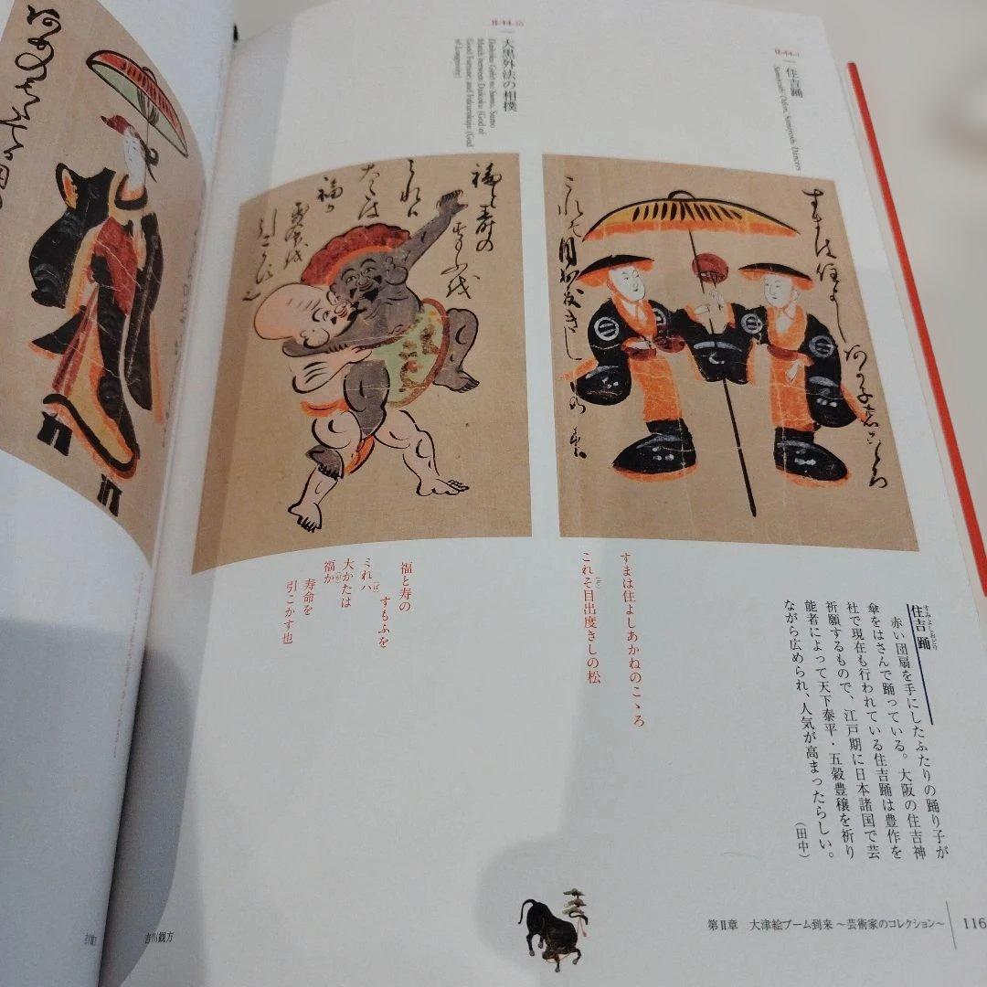 大津絵 Another History of Edo Painting2020年