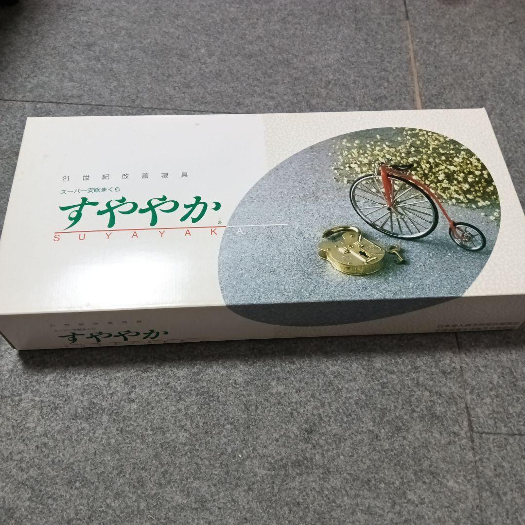 スーパー安眠枕　すややか