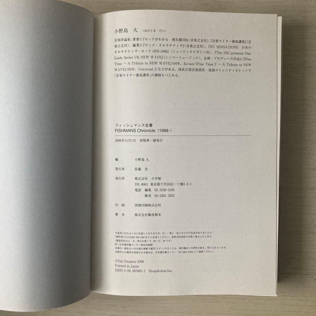 フィッシュマンズ全書　小野島大　小学館　2006年　Fishmans