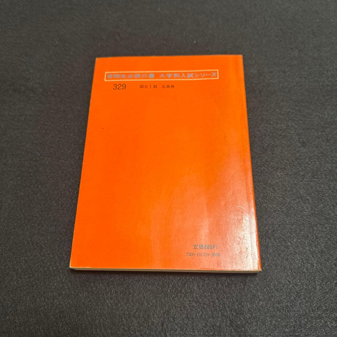 広島大学　理系　文系　医学部　1975年版　赤本