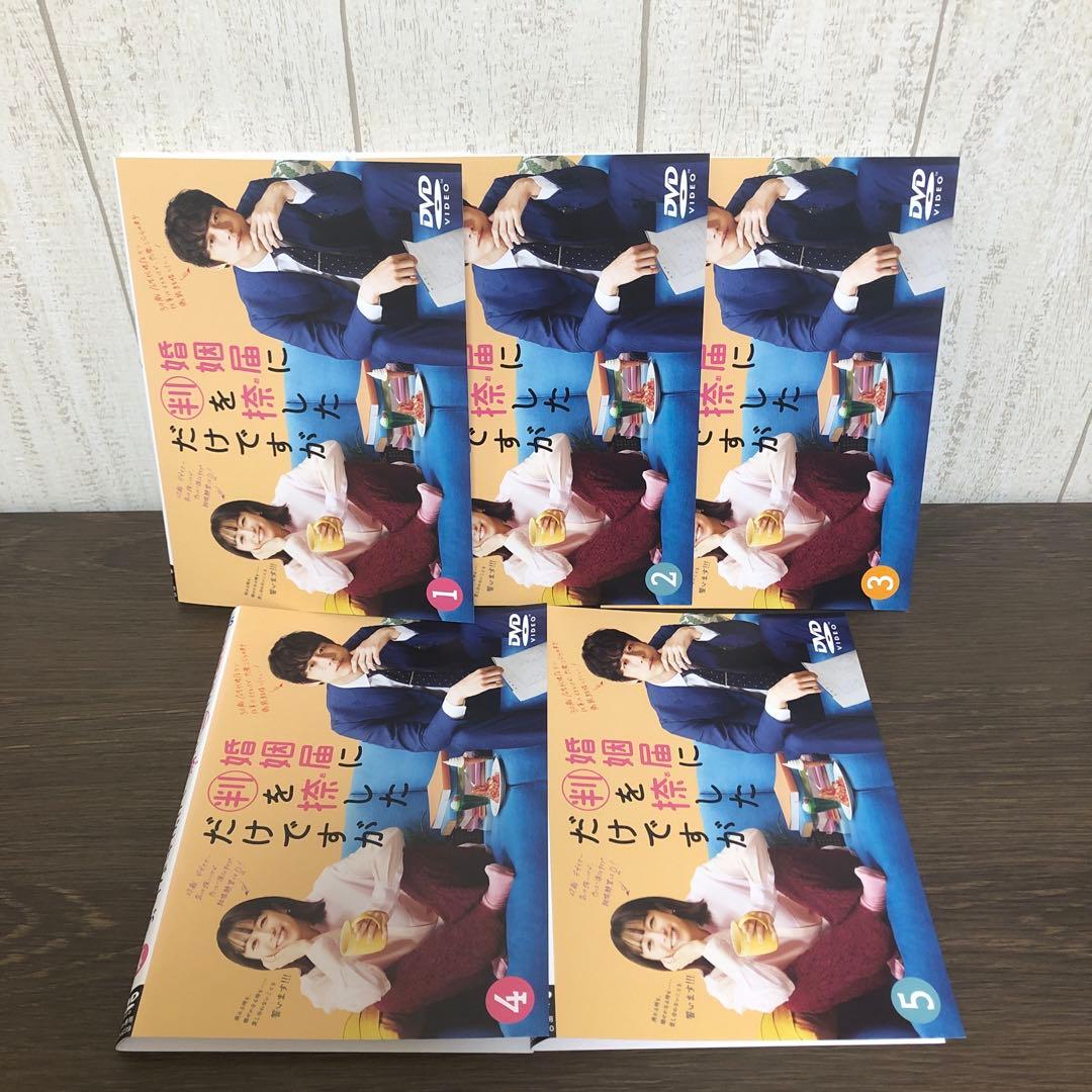 婚姻届に判を捺しただけですが DVD 全5巻　全巻セット K