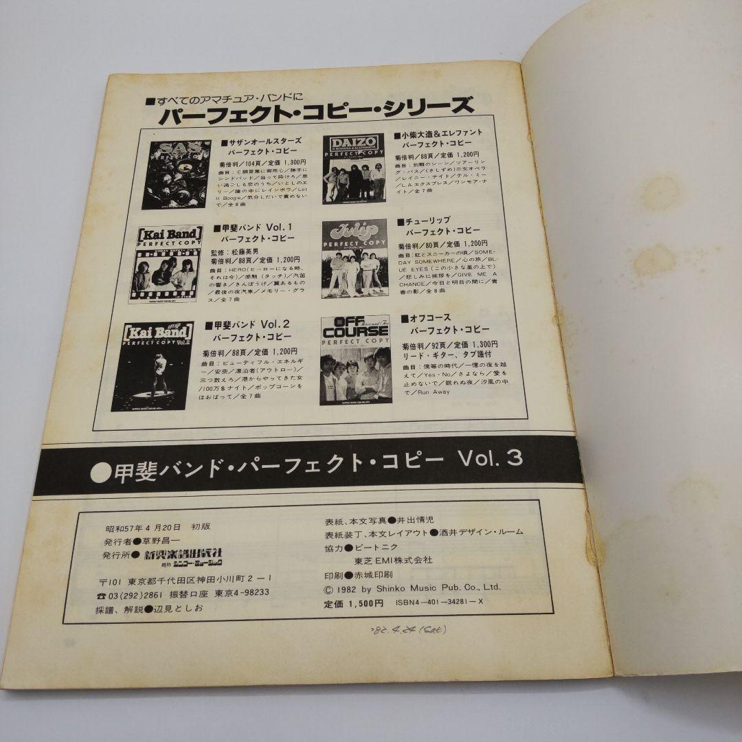 甲斐バンド パーフェクトコピー Vol.3 バンドスコア