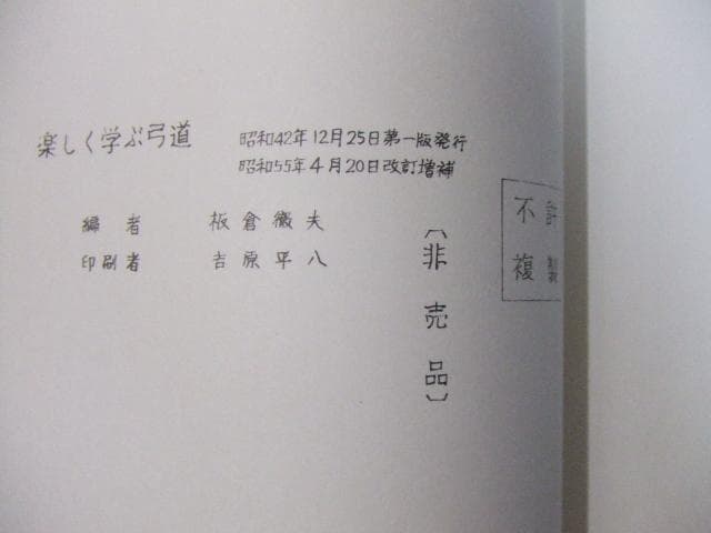 非売品 楽しく学ぶ弓道 板倉徹夫 弓術