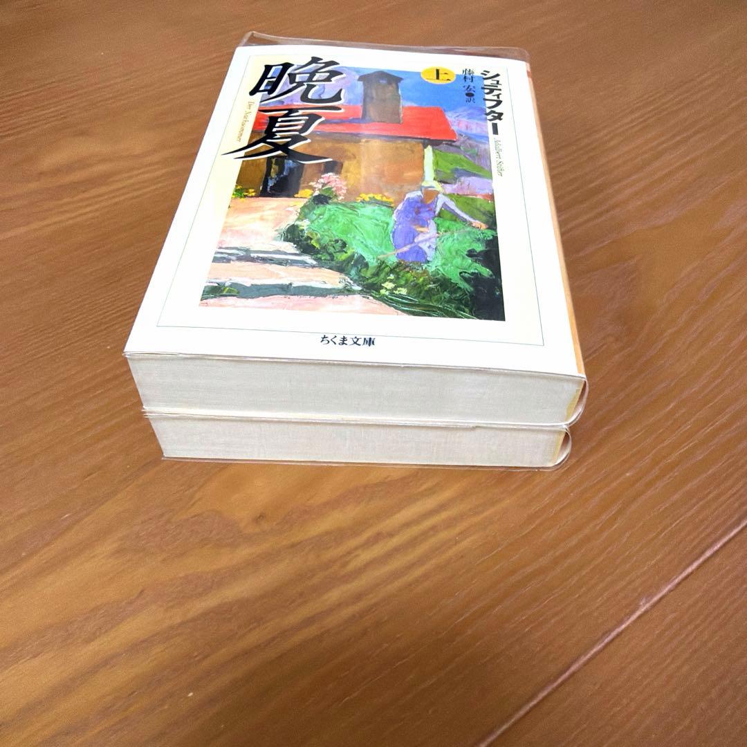 晩夏 上下【全2冊】