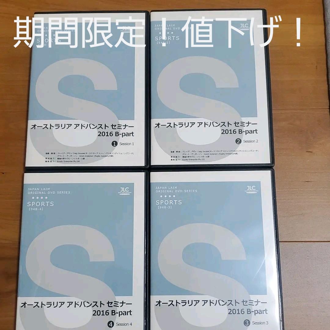 ラグビーDVD オーストラリアアドバンストセミナー2016Bーpart