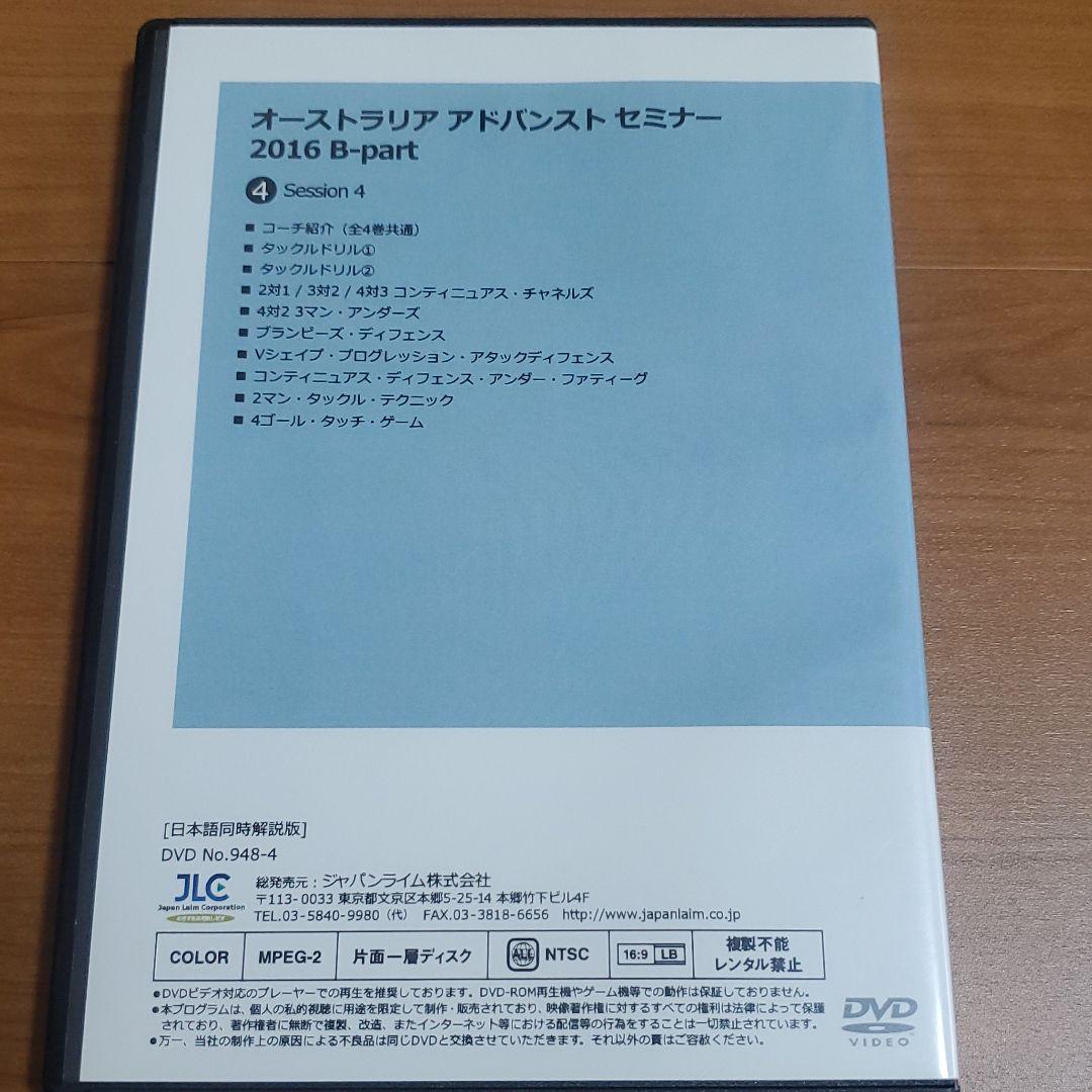 ラグビーDVD オーストラリアアドバンストセミナー2016Bーpart