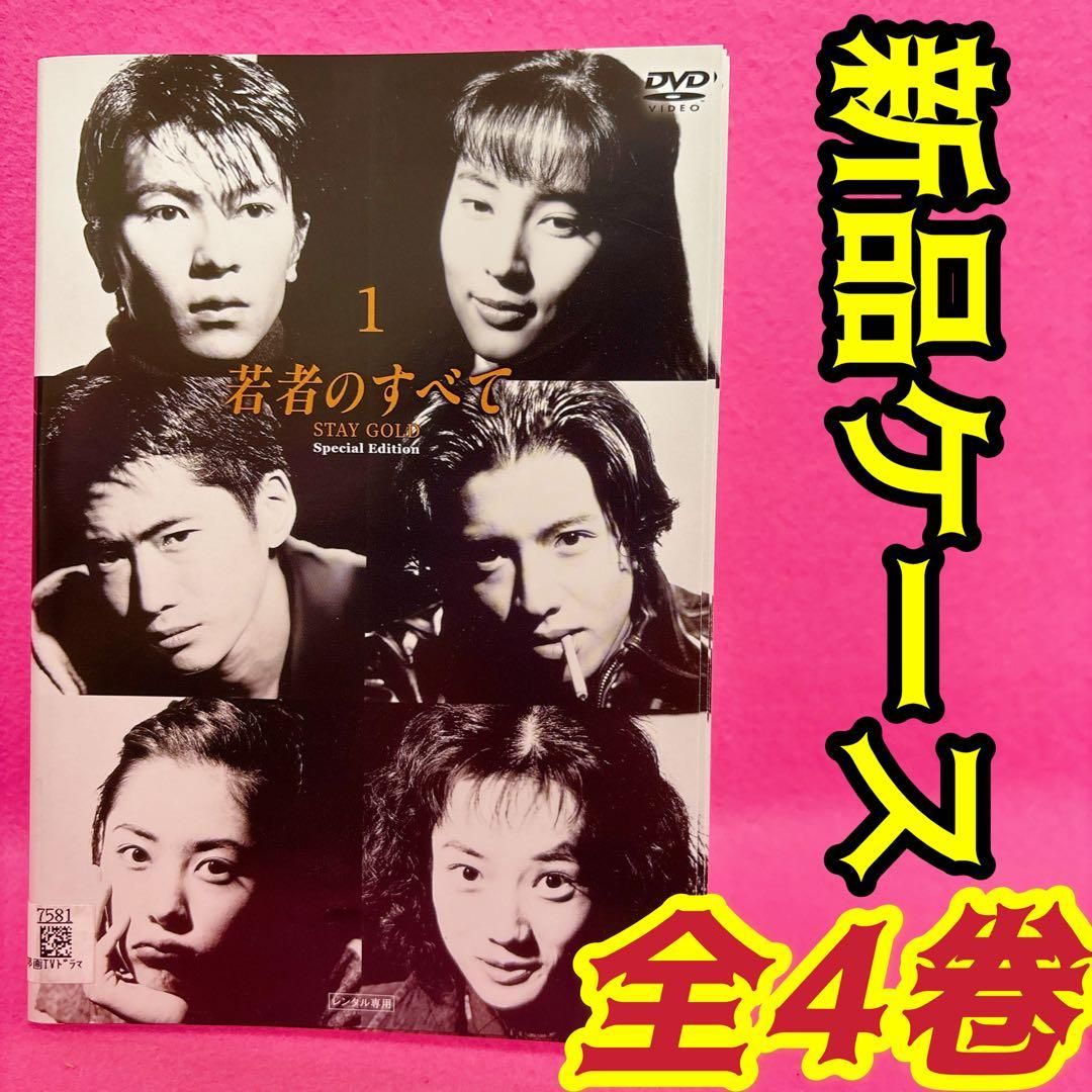 若者のすべて DVD 全4卷 全巻セット 萩原聖人 木村拓哉 武田真治 レンタル