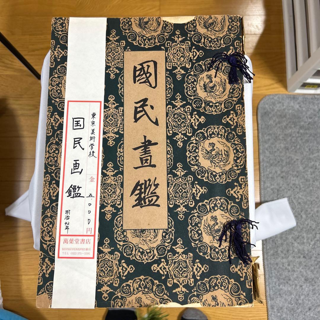 国民画鑑