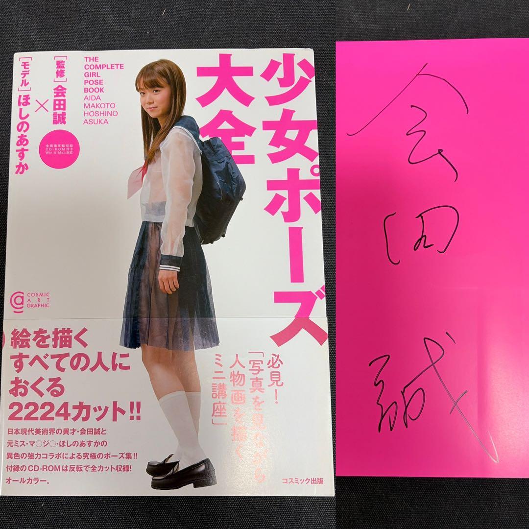 も*く様 【サイン本】 会田誠 少女ポーズ大全 ほしのあすか