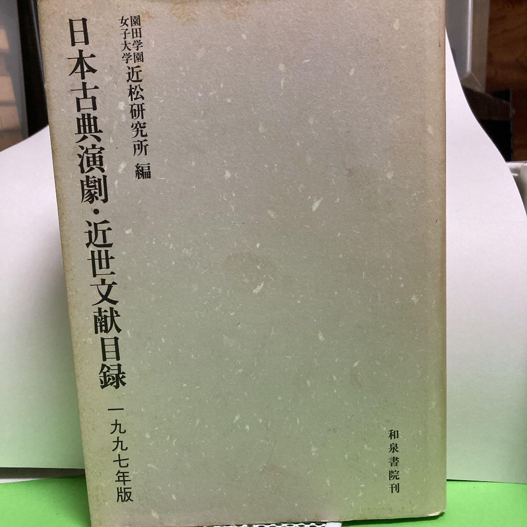 日本古典演劇・近世文献目録ー1997年度版