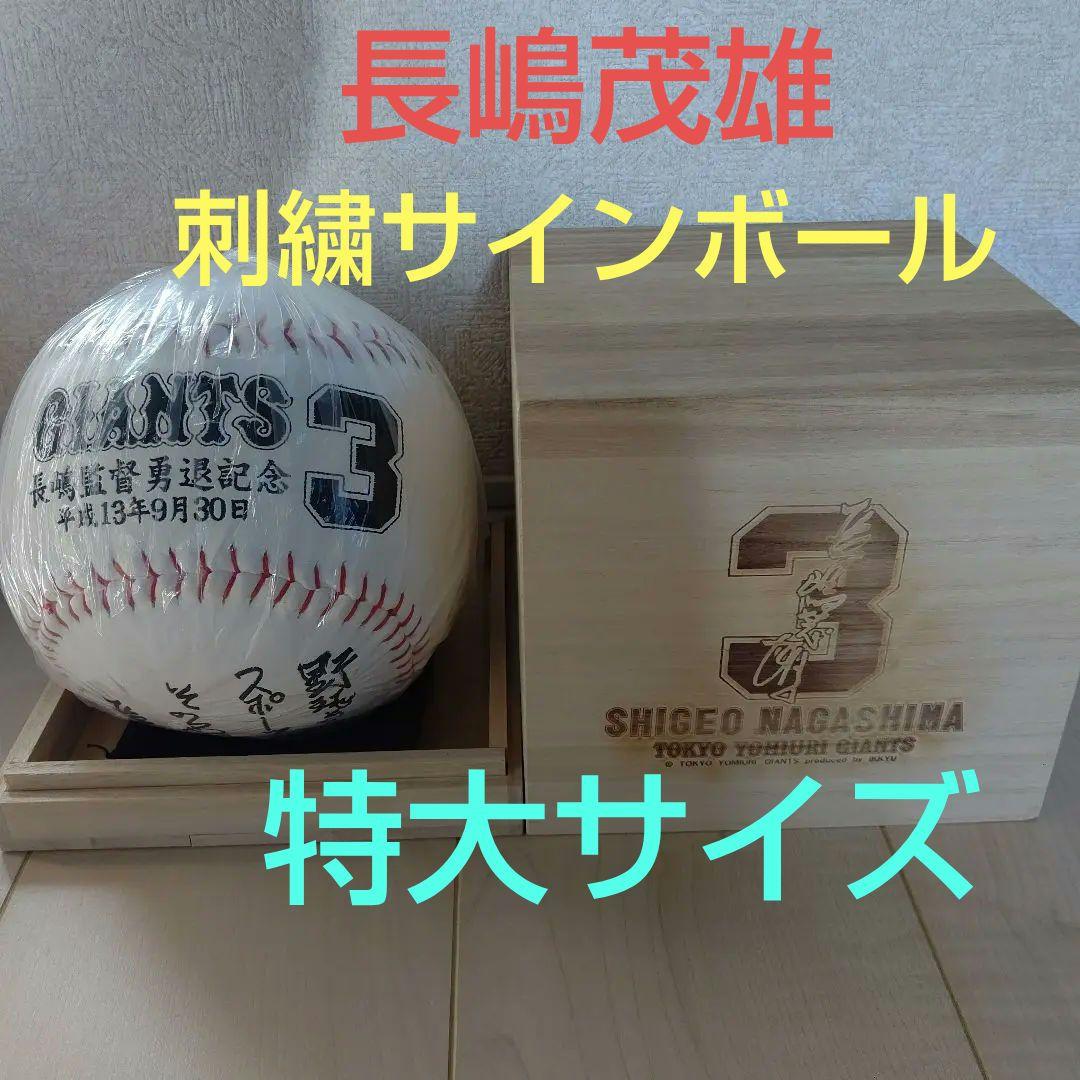 読売ジャイアンツ 長嶋茂雄 勇退記念 特大サインボール 巨人 新品未開封