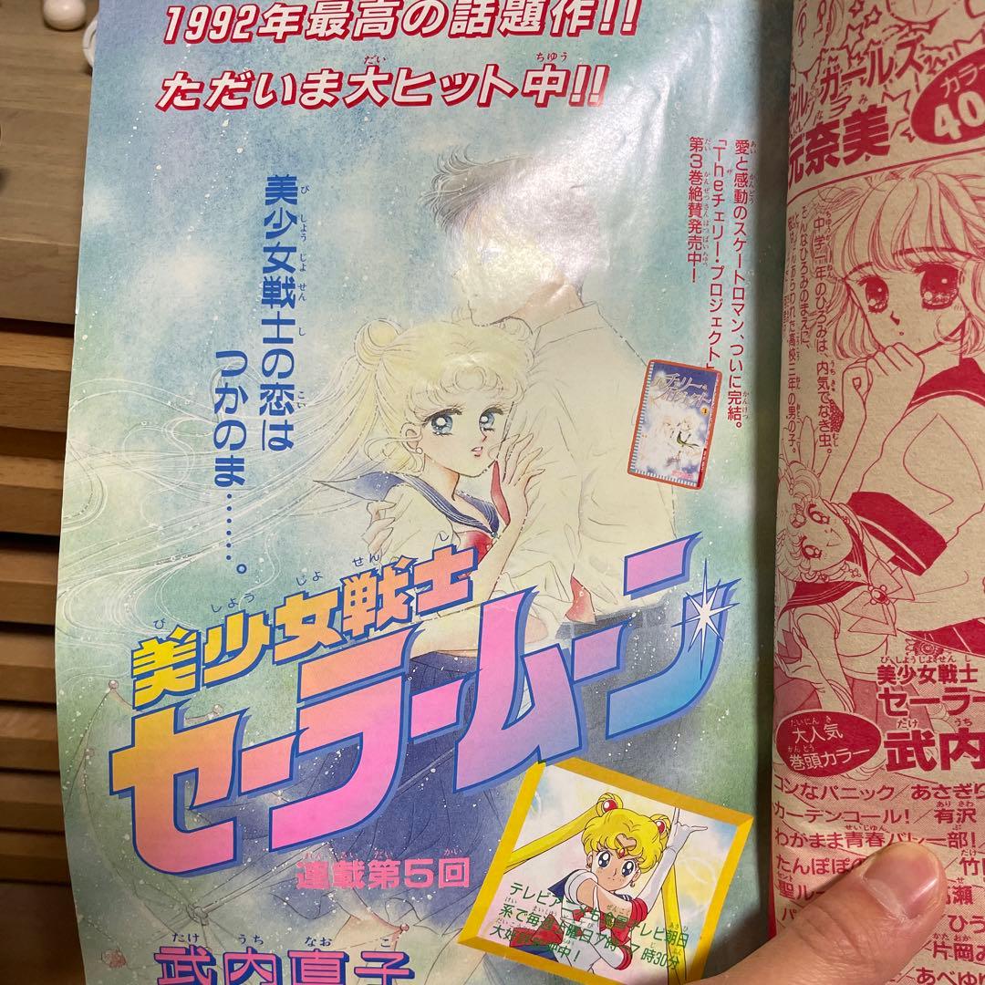 なかよし　1992年6月号　セーラームーン表紙