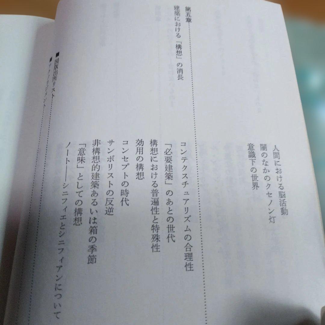 黒沢隆の近代建築【近代　時代のなかの住居、翳りゆく近代建築】２冊
