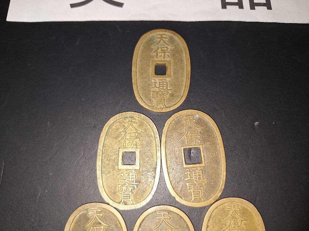 ➀美品‼️天保通宝10枚小判アンティーク 旧貨幣 古貨幣 古銭 江戸時代
