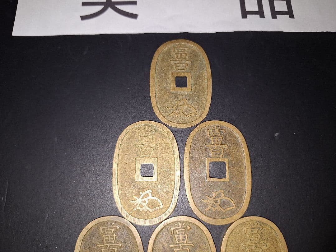➀美品‼️天保通宝10枚小判アンティーク 旧貨幣 古貨幣 古銭 江戸時代