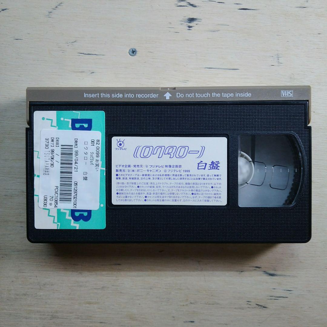 ロクタロー　白盤　VHS