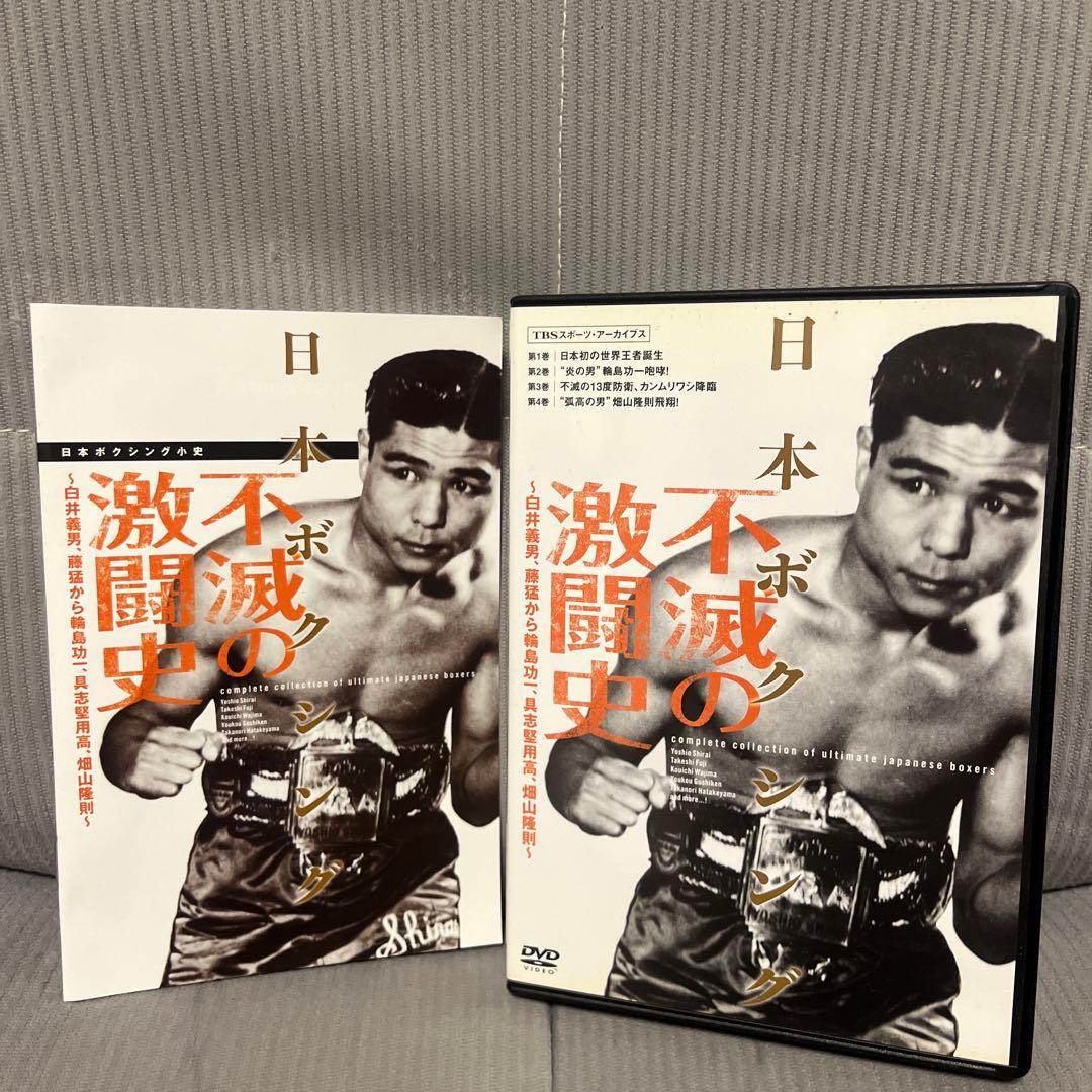 日本ボクシング 不滅の激闘史 4DVD 具志堅用高 畑山隆則 竹原慎二 鬼塚勝也
