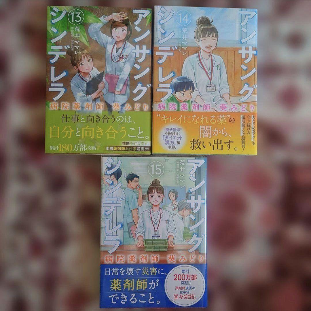 アンサングシンデレラ 病院薬剤師 葵みどり　１巻〜１５巻