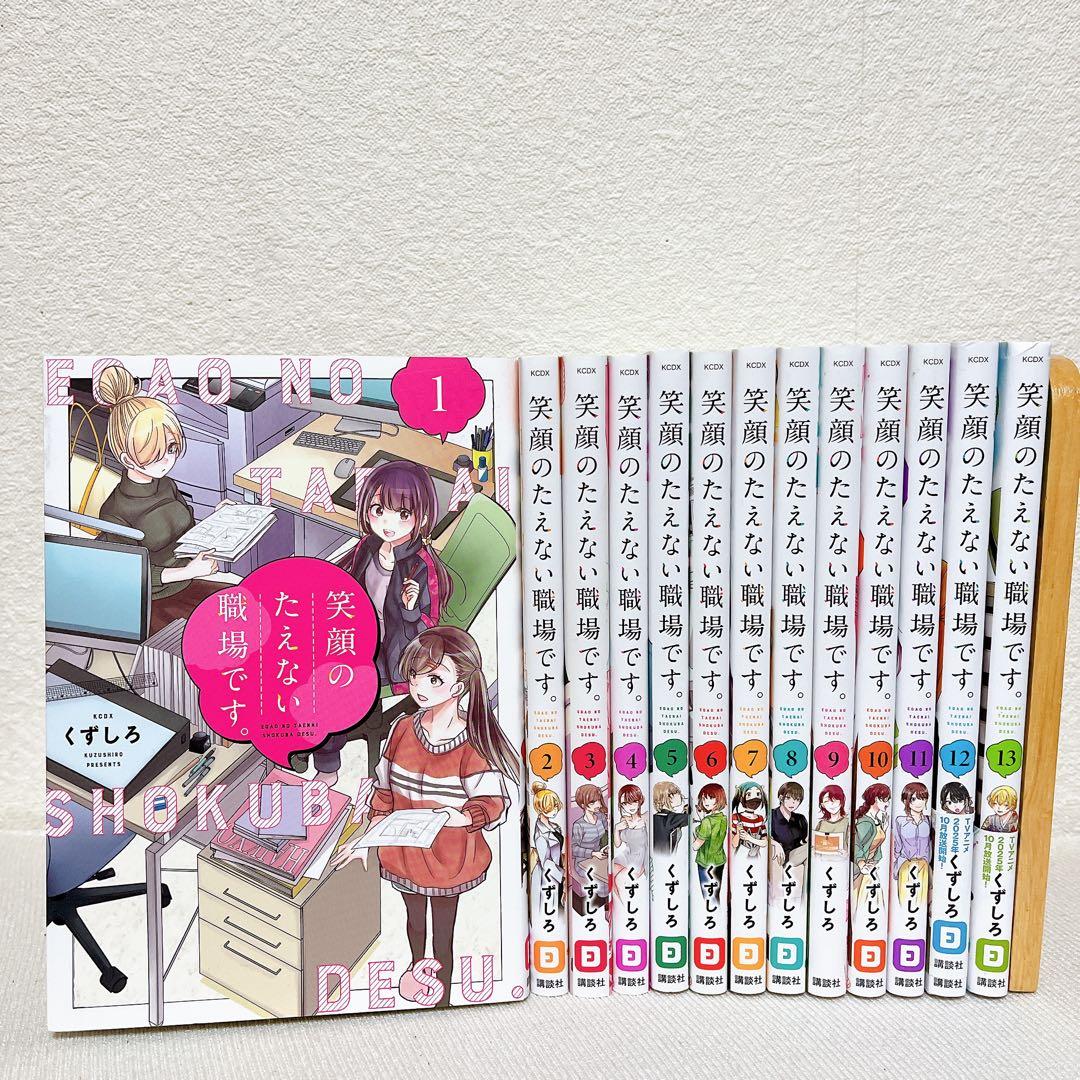 【全巻初版】笑顔のたえない職場です。 1~13巻 全巻セット くずしろ