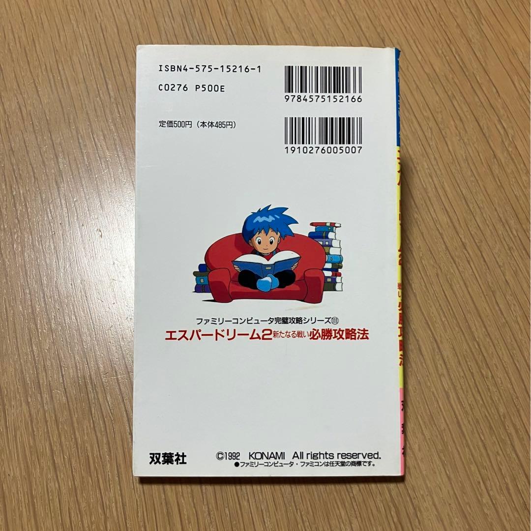 エスパードリーム2 新たなる戦い 必勝攻略法