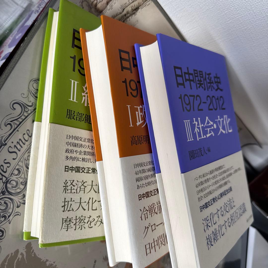 日中関係史 1972-2012 全3巻セット　東京大学出版会