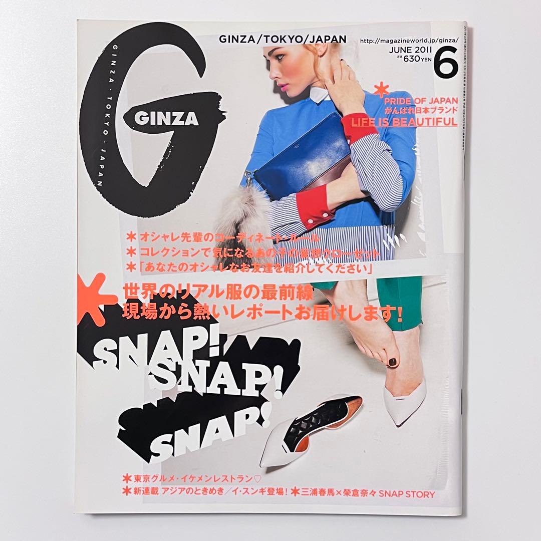 【美品】GINZA 2011 6月 榮倉奈々 三浦春馬 イ・スンギ