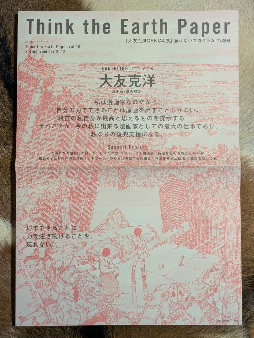 大友克洋GENGA展図録/ショッパー・忘れないプログラム特別号付き