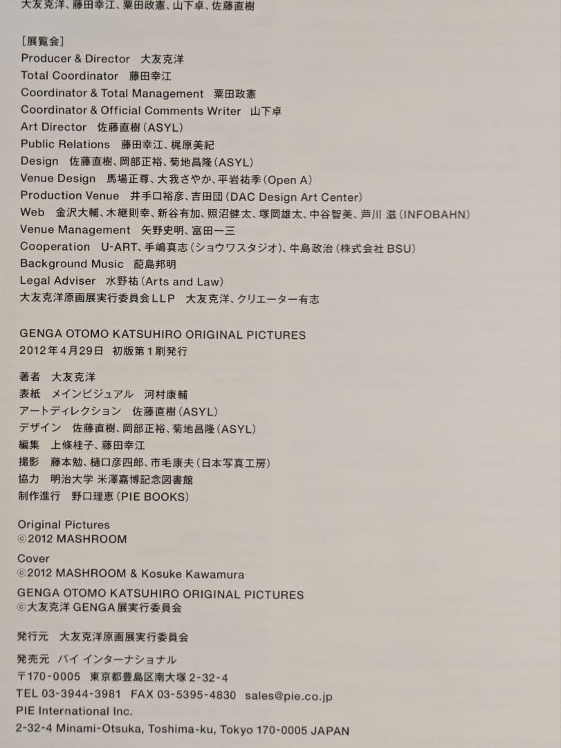大友克洋GENGA展図録/ショッパー・忘れないプログラム特別号付き