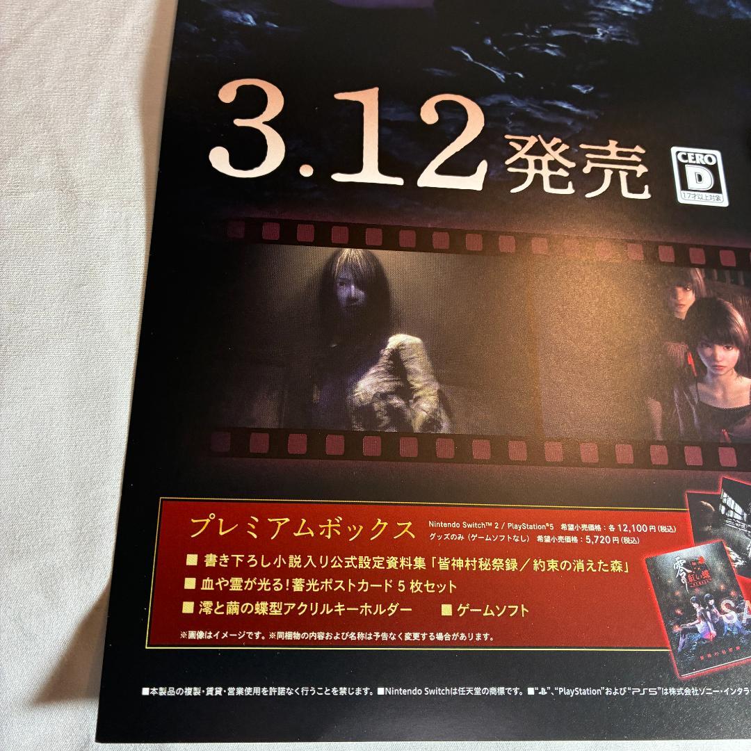 B2ポスター 零 紅い蝶 REMAKE 販促 Switch2 非売品 #1