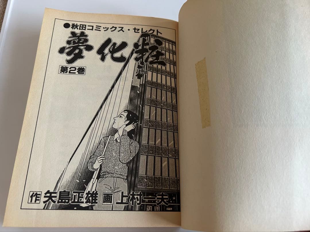 【昭和レトロ漫画 全巻初版セット】 夢化粧 全3巻 上村一夫 矢島正雄