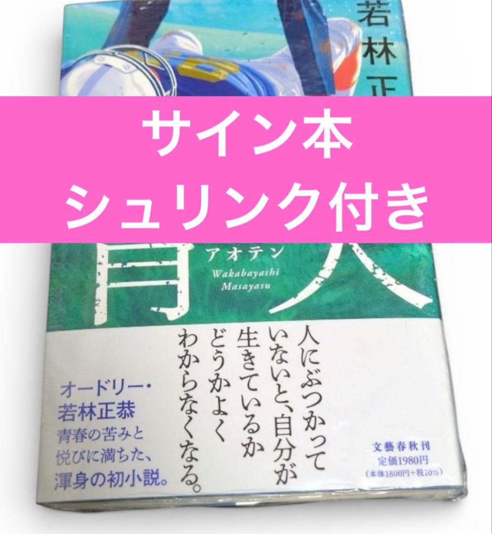 青天 サイン本 若林正恭 新品シュリンク付き