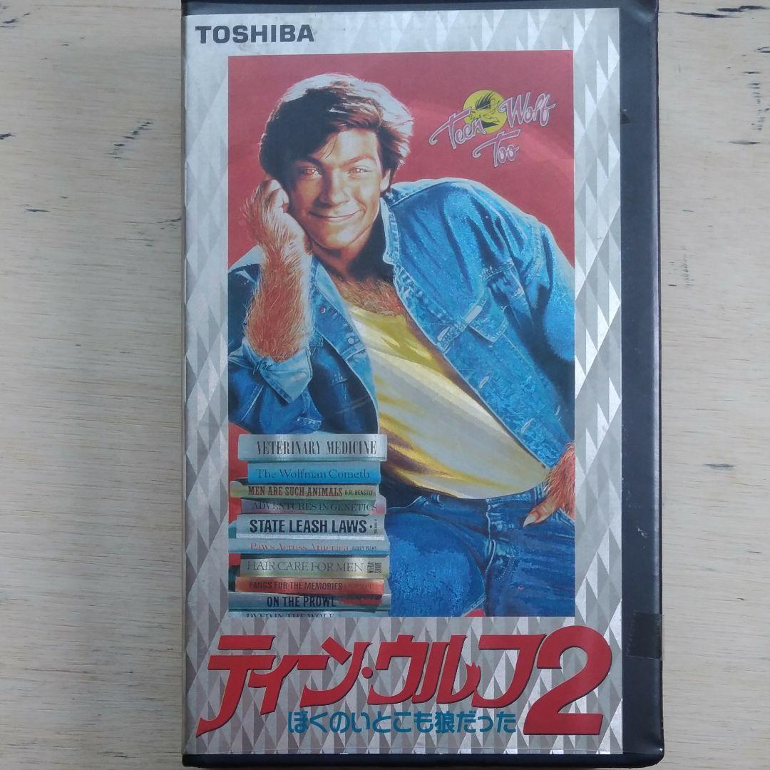 ティーン・ウルフ2　僕のいとこも狼だった　VHS　字幕版