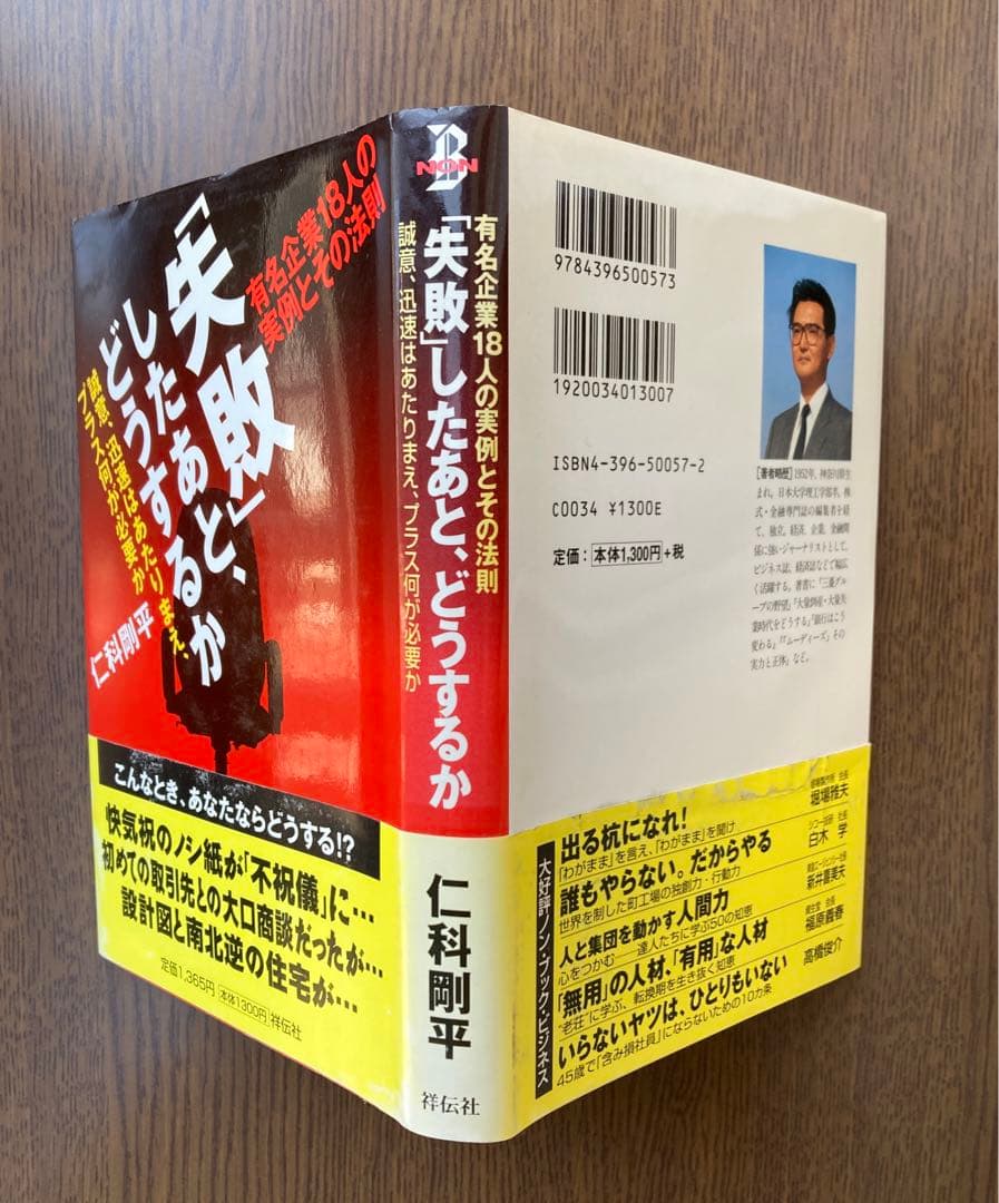 「失敗」したあと、どうするか 仁科剛平