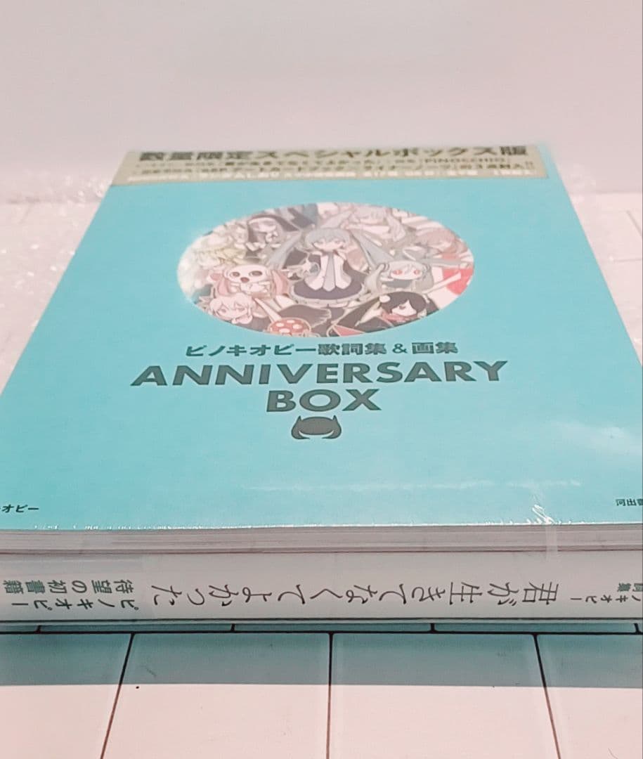 ピノキオピー 歌詞集＆画集ANNIVERSARY 数量限定スペシャルボックス版